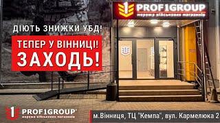 Новий військовий магазин мережі PROF1Group® у Вінниці.