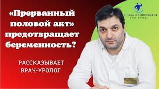 «Прерванный половой акт» предотвращает беременность?