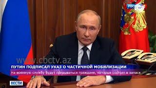 Путин подписал указ о частичной мобилизации