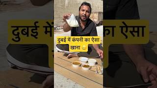 dubai में कंपनी का ऐसा खाना #dubai #dubaijobs #viral