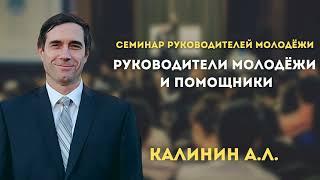 Руководители молодёжи и помощники! Калинин А.Л. Проповеди МСЦ ЕХБ