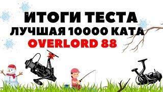 Лучшая катушка 10000, Обзор OVERLORD 88 Рр4 / Русская рыбалка 4