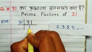 31 का अभाज्य गुणनखंड क्या है? | Prime Factors Of 31 - Prime Factorization | Math...