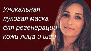 Уникальная луковая маска для регенерации кожи лица и шеи