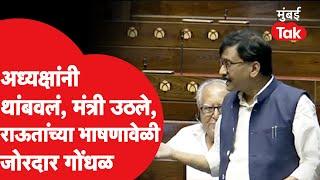 राज्यसभेत Sanjay Raut यांचं खणखणीत भाषण, Budget वरून मोदींना घेरलं | Uddhav Thackeray