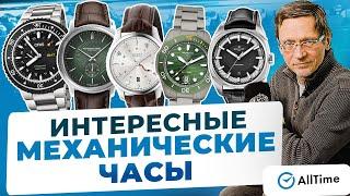 ВЫБИРАЕМ МЕХАНИЧЕСКИЕ ЧАСЫ! ТОП 5 интересных механических часов. Alltime