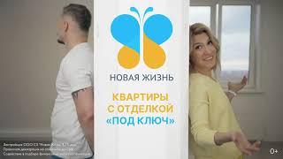 Новая Жизнь - квартиры с отделкой "под ключ"!