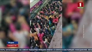 Страшная давка в индийском метрополитене попала на видео