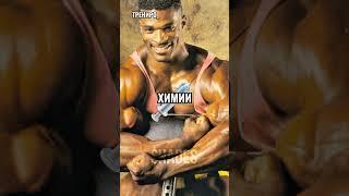 Рони Коулман - самый большой натуральный бодибилдер? #sport #bodybuilding #бодибилдинг #спорт