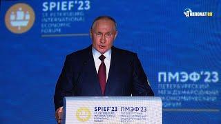 Выступление Владимира Путина на ПМЭФ-2023