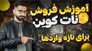 کامل ترین آموزش فروش نات کوین برای تازه وارد ها | NotCoin Telegram