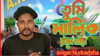 গান।তুমি মালিক ৰাসুল নাইয়া। Song Tumi Malik rasul naiya... AK MUSIC STUDIO.