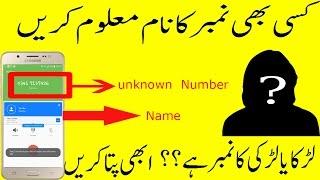 How To Find Name Of Unknown Number/Caller FREE 100%working Urdu |  हिंदी