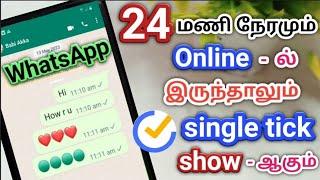 Whatsapp One Tick But Online In Tamil/WhatsApp Single Tick Only/Single Tick WhatsApp In Tamil