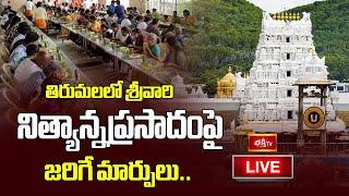 LIVE: తిరుమలలో శ్రీవారి నిత్యాన్నప్రసాదంపై జరిగే మార్పులు.. | Tirumala Temple | Bhakthi TV