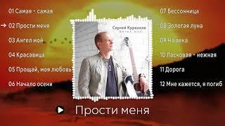 Музыкальный альбом Сергея Куренкова - "Ангел мой".