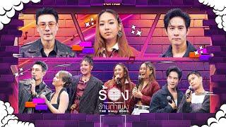 The Wall Song ร้องข้ามกำแพง | EP.227 | DREAMGALS  / อัค  / โอ  / โดม  / เมทัล | 9 ม.ค. 68 FULL EP