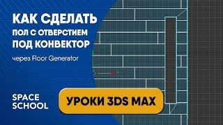 Как сделать пол с отверстием для конвектора через Floor Generator | Уроки 3ds Max