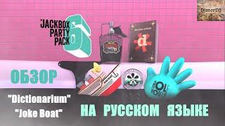 Обзор перевода The Jackbox Party Pack 6 на русском - Joke Boat и Dictionarium