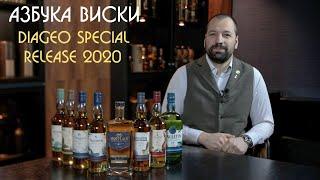 Diageo Special Releases 2020 | Азбука виски