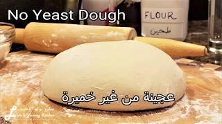 No Yeast Dough  عجينة بدون خميرة