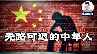 从红利到绝境：中国即将来袭的中年失业潮。失业的中年还有机会翻身吗？ | 中年失业 | 找不到工作 | 找工作 |  房贷车贷 | 上有老下有小 | 工厂关闭 | 公司倒闭 | 老周横眉