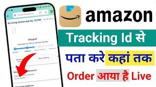 how to track Amazon product from tracking ID | Amazon tracking id se Order Track Kaise kare