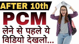 PCM After Class 10 Full Details | Non Medical Career | PCM Career options | by Sunil Adhikari