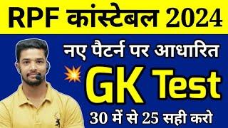 RPF Constable GK Practice Set 2024 | RPF Constable GK Expected Questions | Shubham E Classes