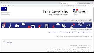 كيفية تتبع طلب تأشيرة لم شمل الأسرة في فرنسا