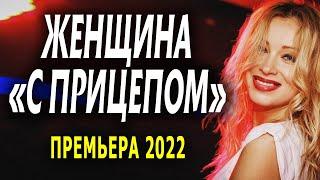 ОДНА С РЕБЁНКОМ, КАЗАЛОСЬ БЫ ВСЁ БАНАЛЬНО, НО... "ЖЕНЩИНА С ПРИЦЕПОМ" Русская мелодрама, фильм 2022