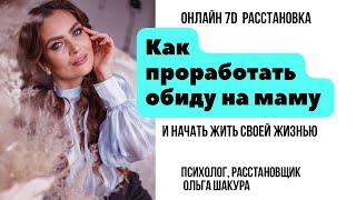 Как проработать обиду на маму