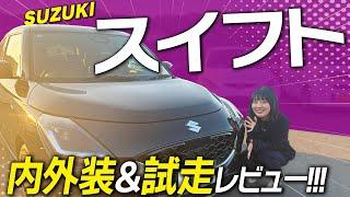 【SUZUKI スイフト】女性にも人気！軽自動車からの乗り換えにぴったりなスイフトの内外装＆試乗レビュー