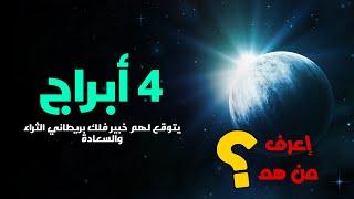 ظاهرة فلكية تحدث كل100 عام | خبير فلك بريطانى يتوقع الثراء والسعادة لاربع4 ابراج خلال الفترة القادمة