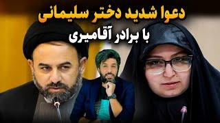 دعوا شدید دختر سلیمانی با برادر آقامیری در شورای شهر بر سر زاکانی