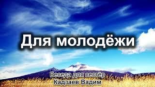 Для молодёжи. Кадзаев Вадим. Беседа для молодёжи. МСЦ ЕХБ