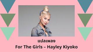 แปลเพลง For The Girls - Hayley Kiyoko (Thaisub ความหมาย ซับไทย)