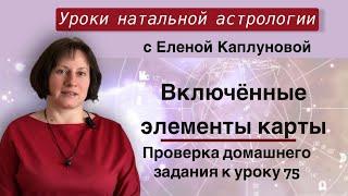 Включенные знаки, планеты, управители домов (практика). Проверка домашнего задания к уроку 75