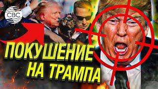 Срочно! На Трампа совершили покушение