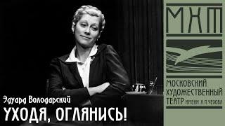 Уходя, оглянись — телеверсия спектакля МХАТ СССР имени М. Горького по пьесе Э. Володарского (1981)