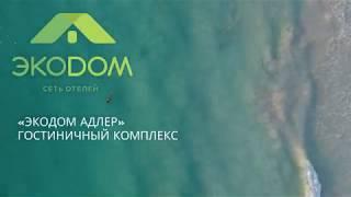 ОПИСАНИЕ КОМПЛЕКСА «ЭКОДОМ АДЛЕР» ГОСТИНИЧНЫЙ КОМПЛЕКС