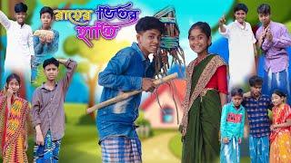 রায়ের ভিতর হাতি | Rayer Vitor Hati | Bangla Funny Video | Sofik & Sraboni | Moner Moto TV Comedy