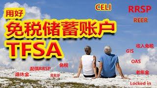 关于加拿大免税儲蓄账户TFSA 你要知道的都在这里了All you need to know about TFSA