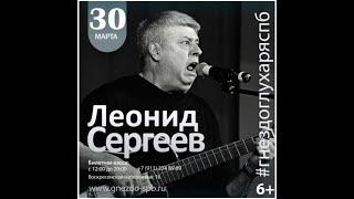 Леонид СЕРГЕЕВ (Промо ролик) - Концерт в День Рождения! (2022)