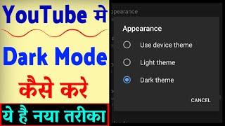 YouTube Par Dark Mode Kaise Kare ? How To Enable Dark Mode On YouTube