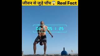 Five real facts about Daily life #short #shorts #youtubeshorts