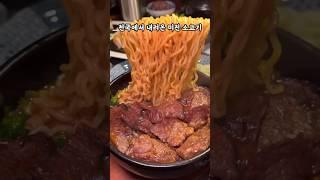 역대급 소고기 맛집 - Korean dood