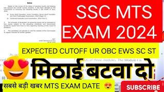 SSC MTS 2024 || SSC MTS 2024 EXPECTED CUT OFF | SSC MTS EXAM DATE 2024