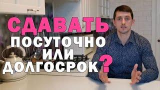 Аренда квартиры ЧТО ВЫГОДНЕЕ сдавать квартиру посуточно или в долгосрок. Расчет прибыли