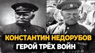 КОНСТАНТИН НЕДОРУБОВ: КАК ЖИЛ КАЗАК, ПОЛНЫЙ ГЕОРГИЕВСКИЙ КАВАЛЕР И ГЕРОЙ СОВЕТСКОГО СОЮЗА?